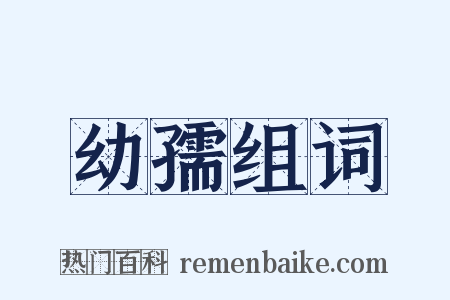 幼孺组词是什么意思的图片